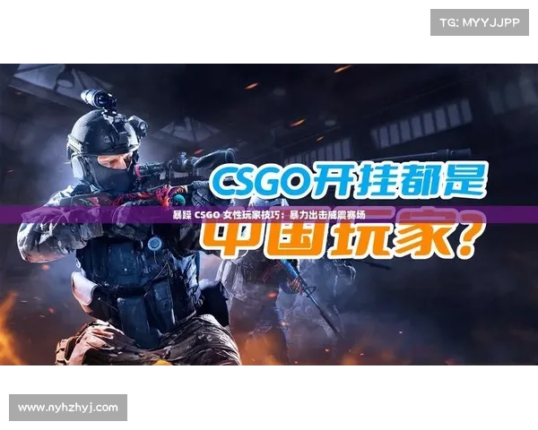 如何挑选适合暴躁少女的CSGO角色技巧与心得分享 如何挑选适合暴躁少女的CSGO角色技巧与心得分享