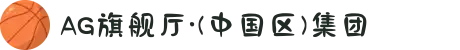 AG旗舰厅·(中国区)集团